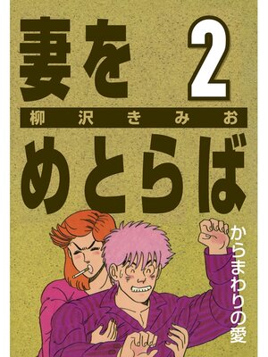 cover image of 妻をめとらば: (2) からまわりの愛